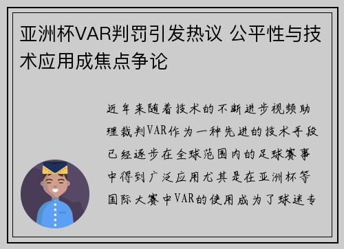 亚洲杯VAR判罚引发热议 公平性与技术应用成焦点争论
