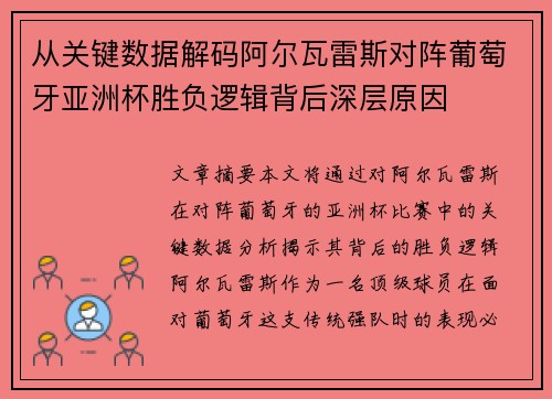 从关键数据解码阿尔瓦雷斯对阵葡萄牙亚洲杯胜负逻辑背后深层原因