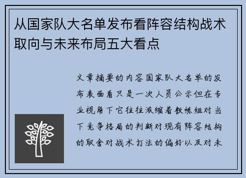 从国家队大名单发布看阵容结构战术取向与未来布局五大看点