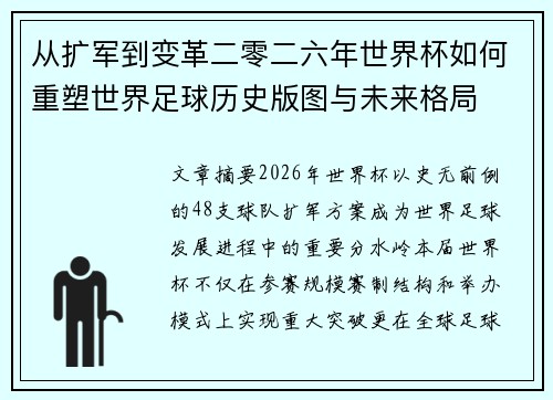 从扩军到变革二零二六年世界杯如何重塑世界足球历史版图与未来格局