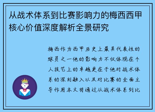 从战术体系到比赛影响力的梅西西甲核心价值深度解析全景研究