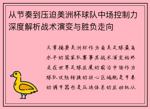 从节奏到压迫美洲杯球队中场控制力深度解析战术演变与胜负走向