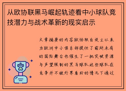 从欧协联黑马崛起轨迹看中小球队竞技潜力与战术革新的现实启示