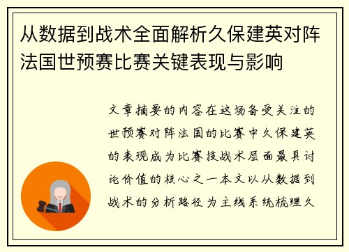 从数据到战术全面解析久保建英对阵法国世预赛比赛关键表现与影响