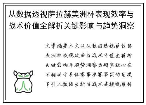 从数据透视萨拉赫美洲杯表现效率与战术价值全解析关键影响与趋势洞察