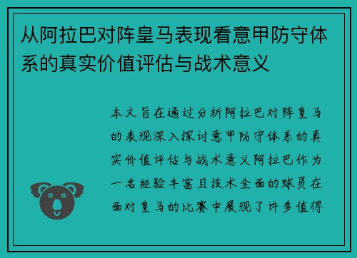 从阿拉巴对阵皇马表现看意甲防守体系的真实价值评估与战术意义