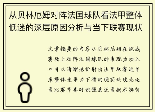 从贝林厄姆对阵法国球队看法甲整体低迷的深层原因分析与当下联赛现状