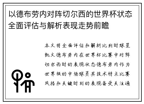 以德布劳内对阵切尔西的世界杯状态全面评估与解析表现走势前瞻