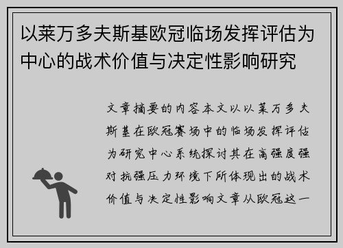 以莱万多夫斯基欧冠临场发挥评估为中心的战术价值与决定性影响研究