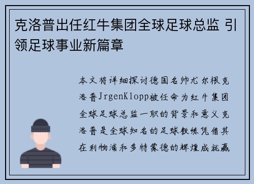 克洛普出任红牛集团全球足球总监 引领足球事业新篇章