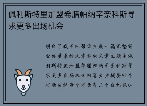 佩利斯特里加盟希腊帕纳辛奈科斯寻求更多出场机会