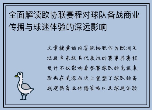 全面解读欧协联赛程对球队备战商业传播与球迷体验的深远影响