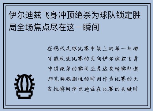 伊尔迪兹飞身冲顶绝杀为球队锁定胜局全场焦点尽在这一瞬间