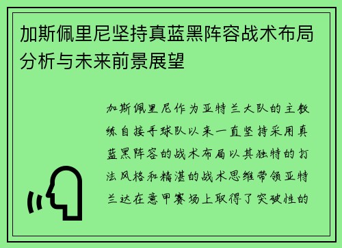 加斯佩里尼坚持真蓝黑阵容战术布局分析与未来前景展望 加斯佩里尼坚持真蓝黑阵容战术布局分析与未来前景展望