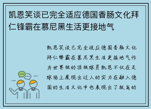 凯恩笑谈已完全适应德国香肠文化拜仁锋霸在慕尼黑生活更接地气 凯恩笑谈已完全适应德国香肠文化拜仁锋霸在慕尼黑生活更接地气