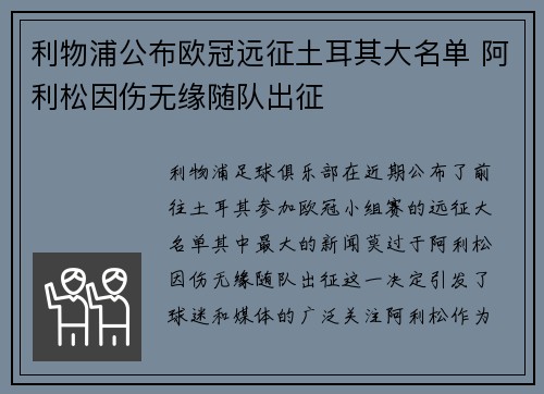 利物浦公布欧冠远征土耳其大名单 阿利松因伤无缘随队出征