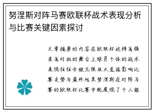 努涅斯对阵马赛欧联杯战术表现分析与比赛关键因素探讨 努涅斯对阵马赛欧联杯战术表现分析与比赛关键因素探讨