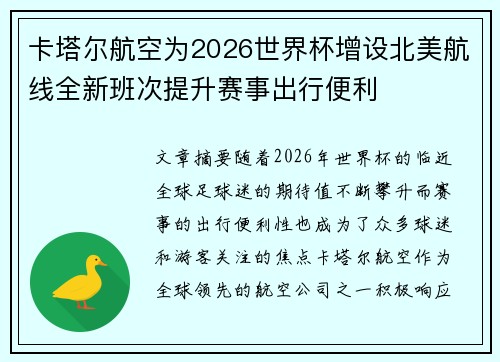 卡塔尔航空为2026世界杯增设北美航线全新班次提升赛事出行便利 卡塔尔航空为2026世界杯增设北美航线全新班次提升赛事出行便利