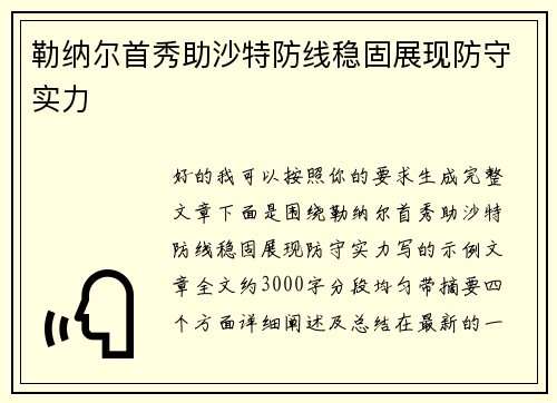 勒纳尔首秀助沙特防线稳固展现防守实力 勒纳尔首秀助沙特防线稳固展现防守实力
