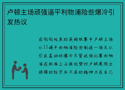 卢顿主场顽强逼平利物浦险些爆冷引发热议 卢顿主场顽强逼平利物浦险些爆冷引发热议
