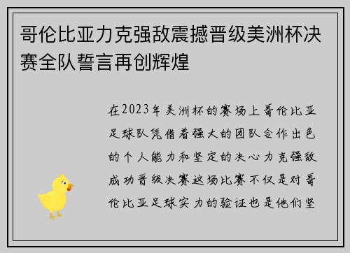 哥伦比亚力克强敌震撼晋级美洲杯决赛全队誓言再创辉煌