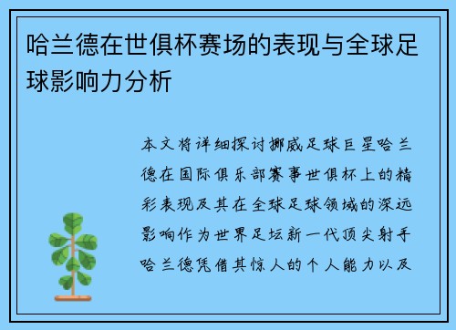 哈兰德在世俱杯赛场的表现与全球足球影响力分析 哈兰德在世俱杯赛场的表现与全球足球影响力分析