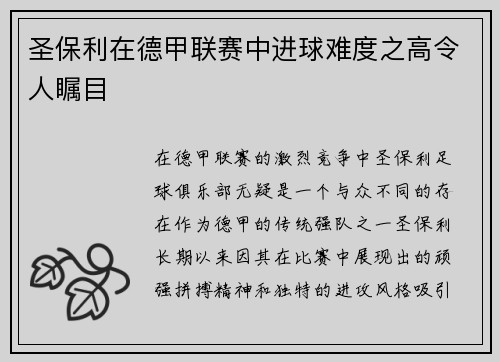 圣保利在德甲联赛中进球难度之高令人瞩目 圣保利在德甲联赛中进球难度之高令人瞩目