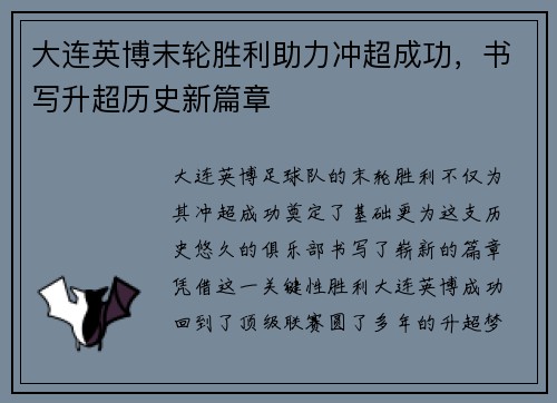 大连英博末轮胜利助力冲超成功，书写升超历史新篇章