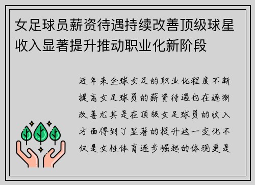 女足球员薪资待遇持续改善顶级球星收入显著提升推动职业化新阶段