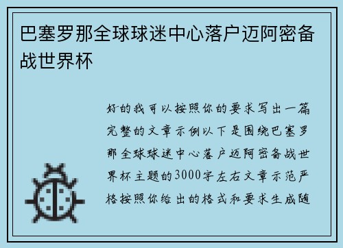 巴塞罗那全球球迷中心落户迈阿密备战世界杯 巴塞罗那全球球迷中心落户迈阿密备战世界杯