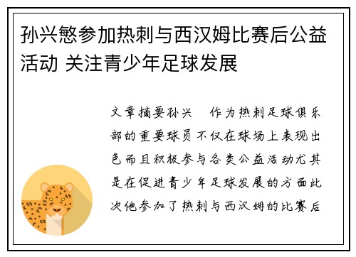 孙兴慜参加热刺与西汉姆比赛后公益活动 关注青少年足球发展 孙兴慜参加热刺与西汉姆比赛后公益活动 关注青少年足球发展