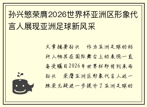 孙兴慜荣膺2026世界杯亚洲区形象代言人展现亚洲足球新风采 孙兴慜荣膺2026世界杯亚洲区形象代言人展现亚洲足球新风采
