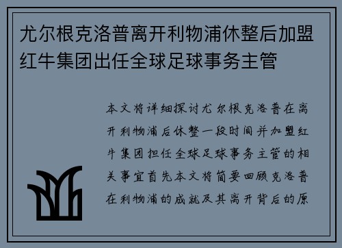 尤尔根克洛普离开利物浦休整后加盟红牛集团出任全球足球事务主管 尤尔根克洛普离开利物浦休整后加盟红牛集团出任全球足球事务主管