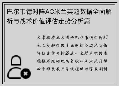 巴尔韦德对阵AC米兰英超数据全面解析与战术价值评估走势分析篇 巴尔韦德对阵AC米兰英超数据全面解析与战术价值评估走势分析篇