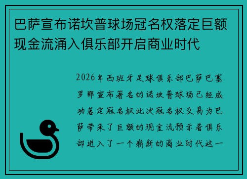 巴萨宣布诺坎普球场冠名权落定巨额现金流涌入俱乐部开启商业时代