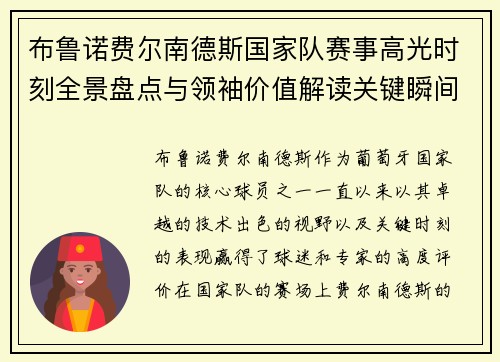 布鲁诺费尔南德斯国家队赛事高光时刻全景盘点与领袖价值解读关键瞬间 布鲁诺费尔南德斯国家队赛事高光时刻全景盘点与领袖价值解读关键瞬间