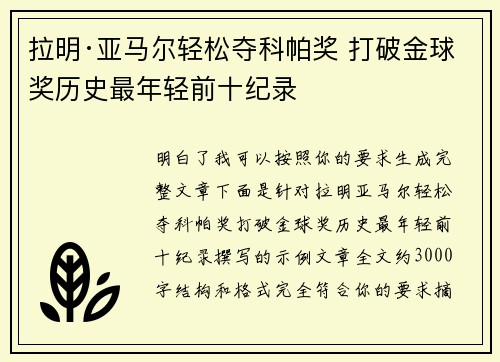 拉明·亚马尔轻松夺科帕奖 打破金球奖历史最年轻前十纪录