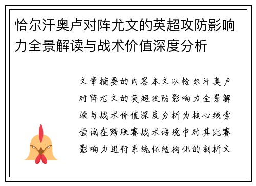 恰尔汗奥卢对阵尤文的英超攻防影响力全景解读与战术价值深度分析