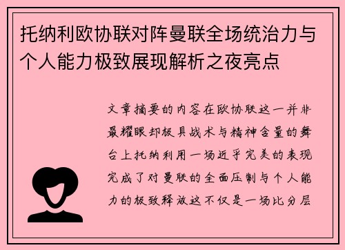 托纳利欧协联对阵曼联全场统治力与个人能力极致展现解析之夜亮点