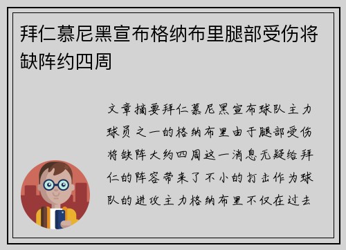 拜仁慕尼黑宣布格纳布里腿部受伤将缺阵约四周 拜仁慕尼黑宣布格纳布里腿部受伤将缺阵约四周