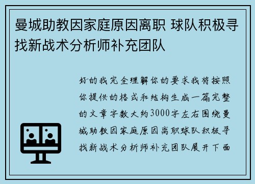 曼城助教因家庭原因离职 球队积极寻找新战术分析师补充团队