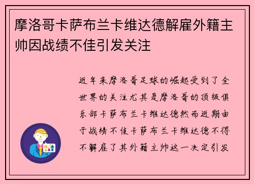 摩洛哥卡萨布兰卡维达德解雇外籍主帅因战绩不佳引发关注