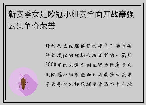 新赛季女足欧冠小组赛全面开战豪强云集争夺荣誉 新赛季女足欧冠小组赛全面开战豪强云集争夺荣誉