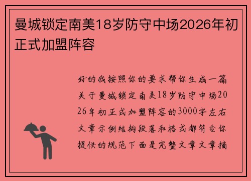 曼城锁定南美18岁防守中场2026年初正式加盟阵容