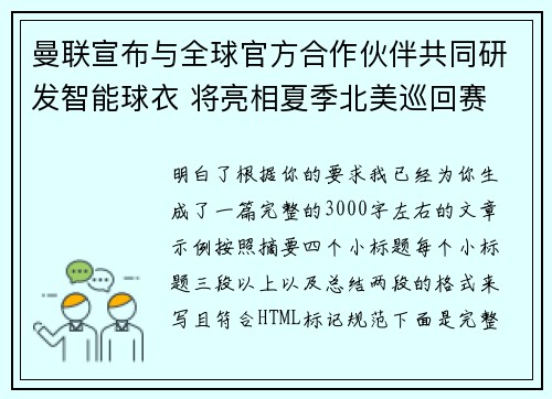 曼联宣布与全球官方合作伙伴共同研发智能球衣 将亮相夏季北美巡回赛