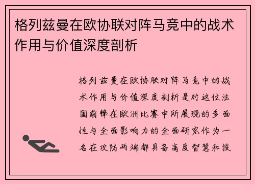格列兹曼在欧协联对阵马竞中的战术作用与价值深度剖析 格列兹曼在欧协联对阵马竞中的战术作用与价值深度剖析
