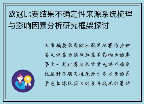 欧冠比赛结果不确定性来源系统梳理与影响因素分析研究框架探讨