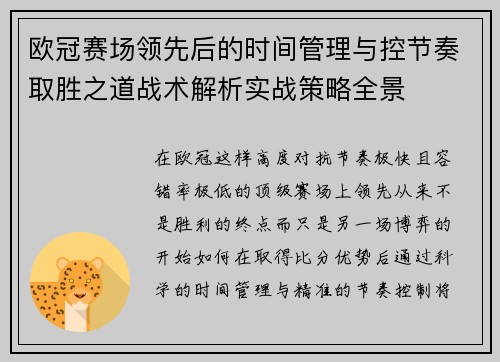 欧冠赛场领先后的时间管理与控节奏取胜之道战术解析实战策略全景