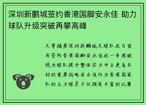 深圳新鹏城签约香港国脚安永佳 助力球队升级突破再攀高峰