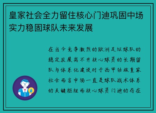 皇家社会全力留住核心门迪巩固中场实力稳固球队未来发展 皇家社会全力留住核心门迪巩固中场实力稳固球队未来发展